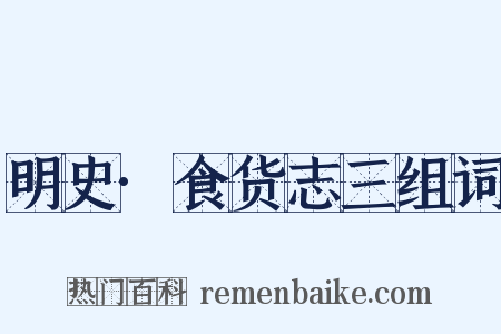 明史·食货志三组词是什么意思的图片